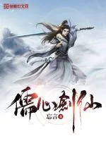 《儒心剑仙》小说封面