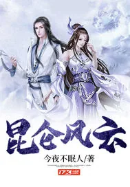《昆仑风云》小说封面