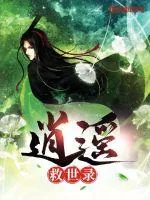 《逍遥救世录》小说封面