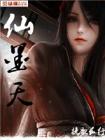 《仙墨天》小说封面