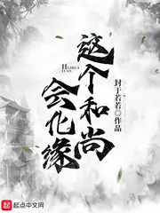 《这个和尚会化缘》小说封面
