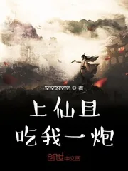 《上仙且吃我一炮》小说封面