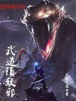 《武道镇妖邪》小说封面