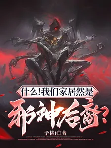 《什么!我们家居然是邪神后裔?》小说封面