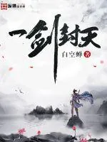 《一剑封天》小说封面