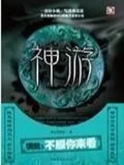 《神游》小说封面