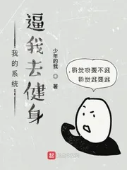 《系统逼我去健身》小说封面