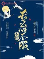 《本座专治不服》小说封面