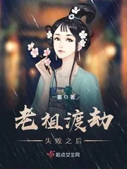 《老祖渡劫失败之后》小说封面