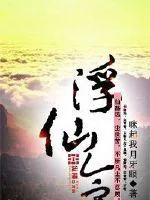 《浮仙令》小说封面