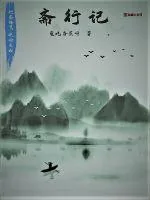 《斋行记》小说封面