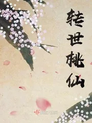 《转世桃仙》小说封面