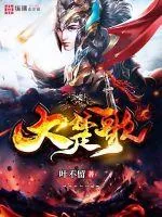 《大楚歌》小说封面