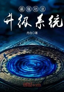 《最强功法升级系统》小说封面