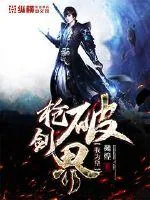 《枪破剑界我为皇》小说封面