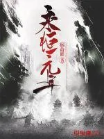 《永恒元年》小说封面
