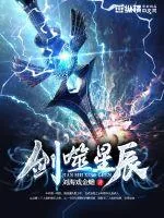 《剑噬星辰》小说封面