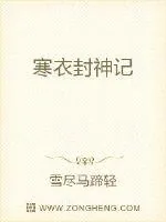《寒衣封神记》小说封面