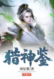 《猎神鉴》小说封面