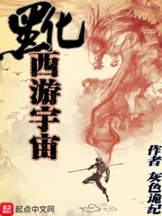 《黑化西游宇宙》小说封面