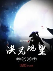 《洪荒观里的小道士》小说封面