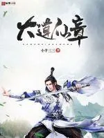 《大道仙章》小说封面