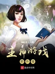 《主神游戏的外挂》小说封面