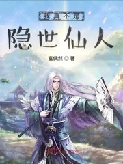 《我真不是隐世仙人》小说封面