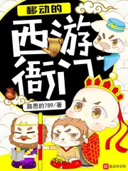 《移动的西游衙门》小说封面