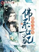 《佛系女配翻身当咸鱼》小说封面