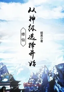 《修仙从神级选择开始》小说封面