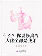 《什么？你说修真界大佬全都是我弟》小说封面