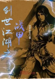 《创世江湖之战甲》小说封面