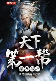 《请龙吟之天下第一帮》小说封面