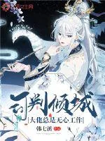 《司判倾城：大佬总是无心工作》小说封面
