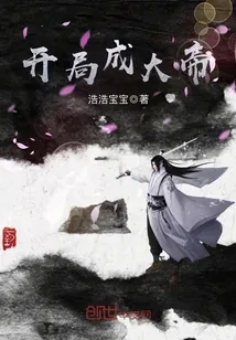 《开局成大帝》小说封面
