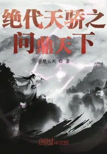 《绝代天骄之问鼎天下》小说封面