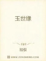 《玉世缘》小说封面