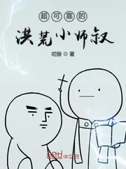 《超可靠的洪荒小师叔》小说封面