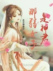 《那弱女子是神君》小说封面