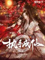 《执手成仙》小说封面