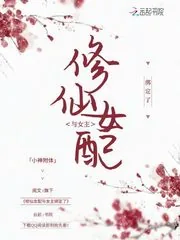 《修仙女配与女主绑定了》小说封面