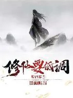 《修仙要低调》小说封面