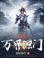《万界源门》小说封面