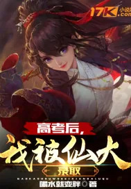 《高考后，我被仙大录取》小说封面
