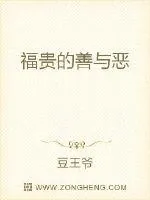 《福贵的善与恶》小说封面