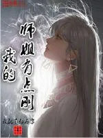 《我的师姐有点刚》小说封面