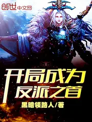 《开局成为反派之首》小说封面