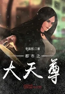 《都市之大天尊》小说封面