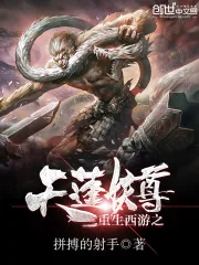 《重生西游之天篷妖尊》小说封面